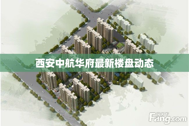 西安中航華府最新樓盤(pán)動(dòng)態(tài)