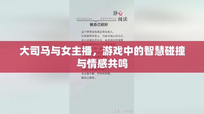 大司馬與女主播，游戲中的智慧碰撞與情感共鳴