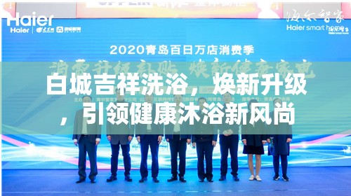 白城吉祥洗浴，煥新升級，引領健康沐浴新風尚