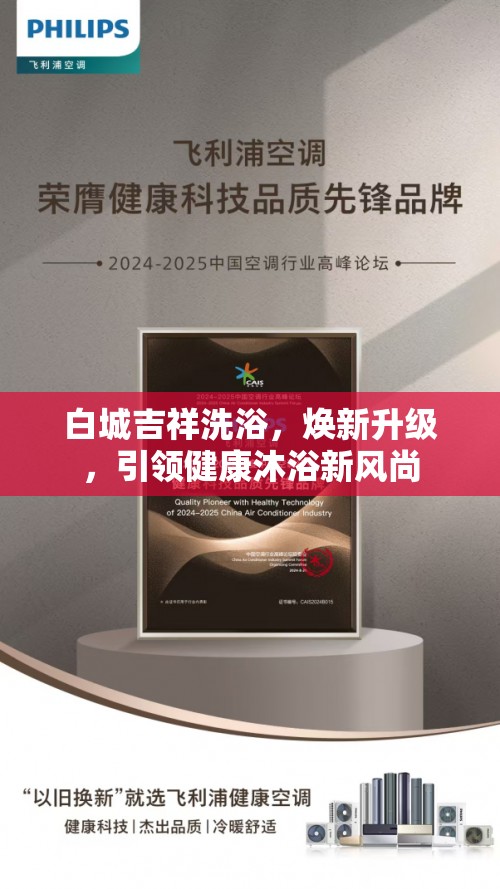 白城吉祥洗浴，煥新升級，引領健康沐浴新風尚