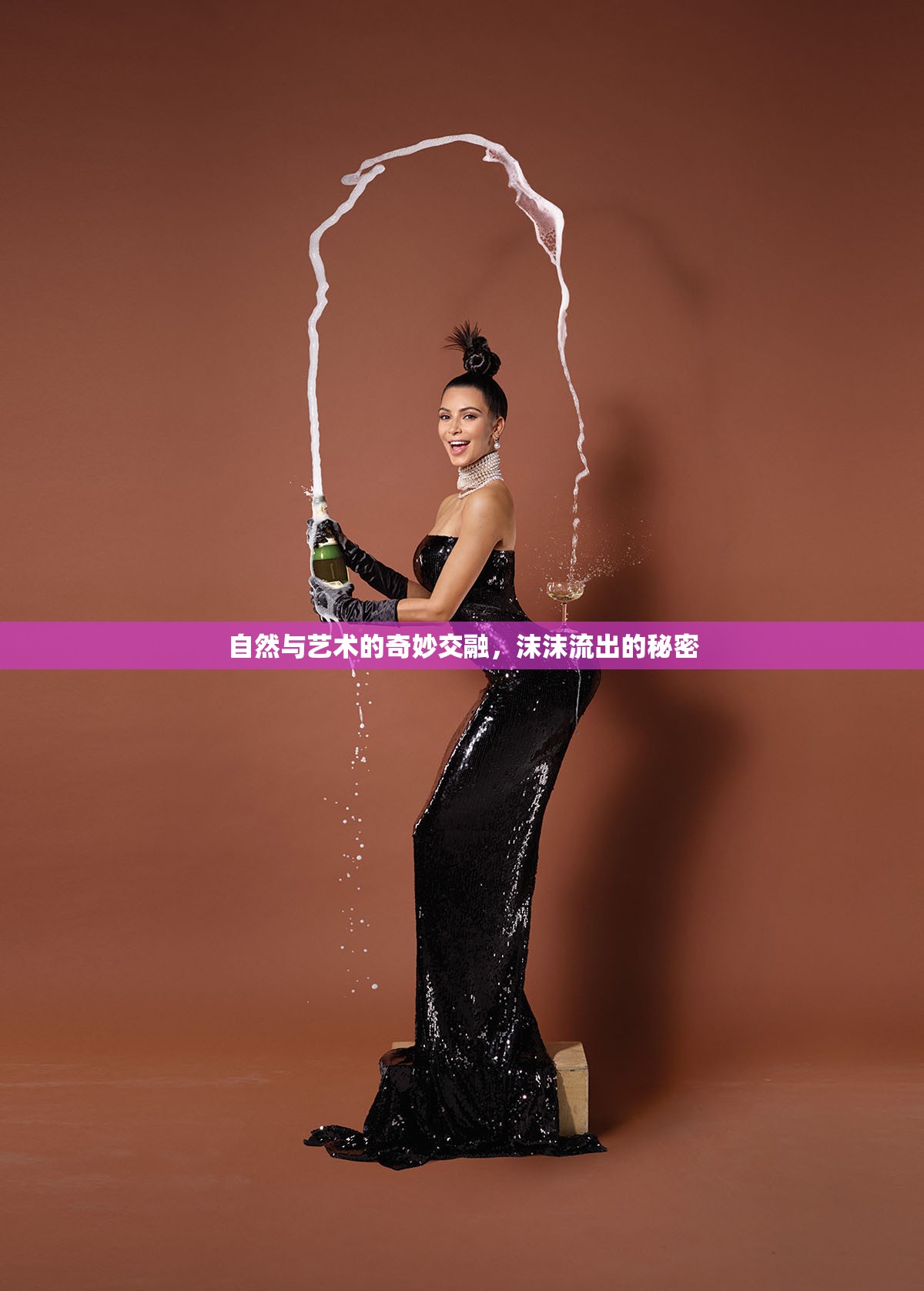 自然與藝術(shù)的奇妙交融，沫沫流出的秘密