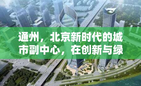 通州，北京新時(shí)代的城市副中心，在創(chuàng)新與綠色中崛起——發(fā)展動(dòng)態(tài)全解析