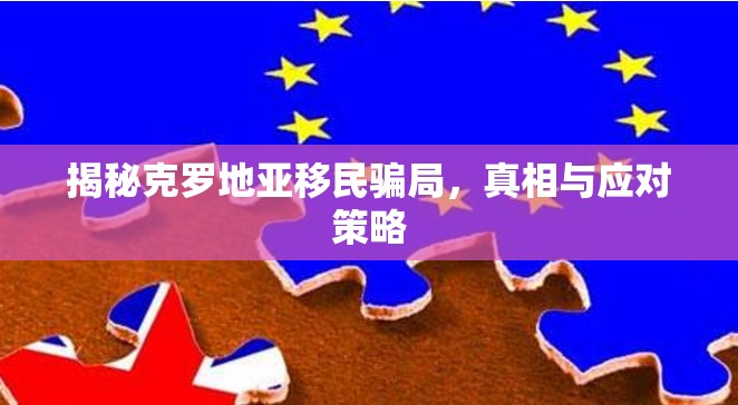 揭秘克羅地亞移民騙局，真相與應(yīng)對策略