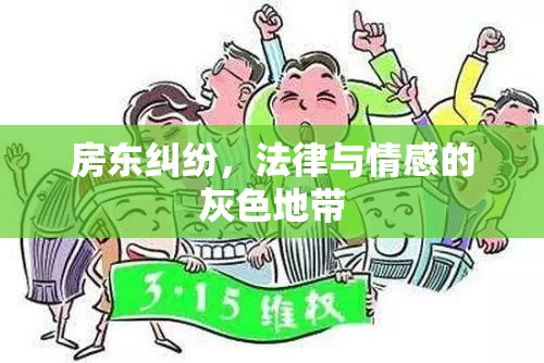 房東糾紛，法律與情感的灰色地帶