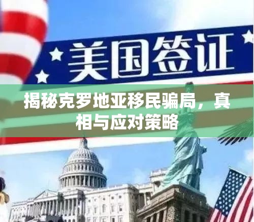 揭秘克羅地亞移民騙局，真相與應(yīng)對策略