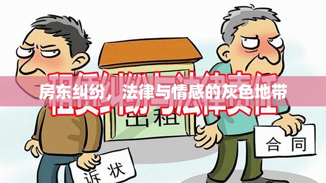 房東糾紛，法律與情感的灰色地帶