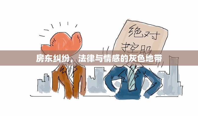 房東糾紛，法律與情感的灰色地帶