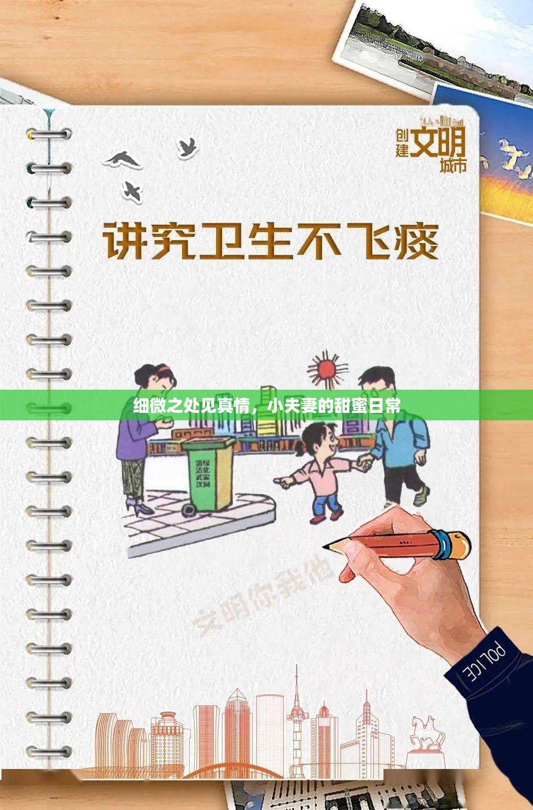 細微之處見真情，小夫妻的甜蜜日常