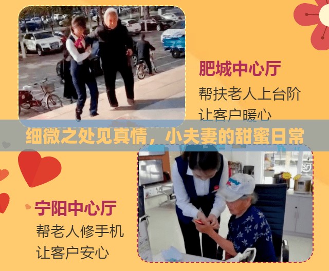 細微之處見真情，小夫妻的甜蜜日常