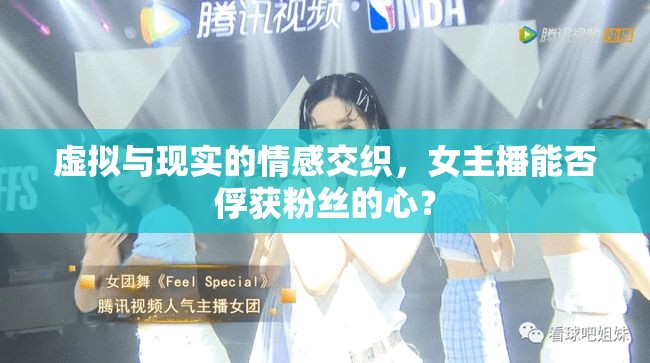 虛擬與現(xiàn)實的情感交織，女主播能否俘獲粉絲的心？