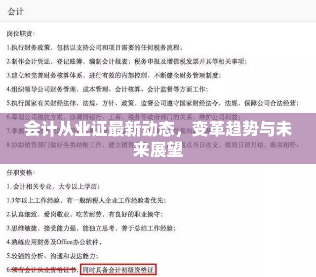 會計從業(yè)證最新動態(tài)，變革趨勢與未來展望