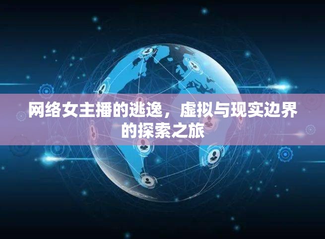 網(wǎng)絡(luò)女主播的逃逸，虛擬與現(xiàn)實邊界的探索之旅