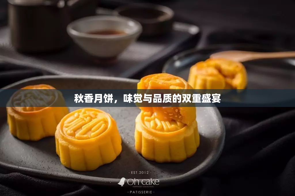 秋香月餅，味覺與品質(zhì)的雙重盛宴