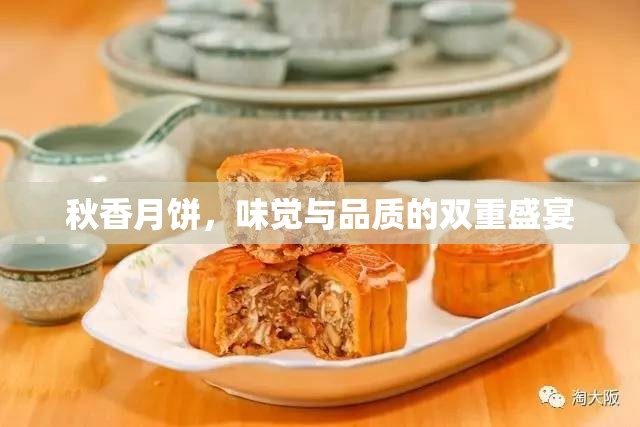 秋香月餅，味覺與品質(zhì)的雙重盛宴