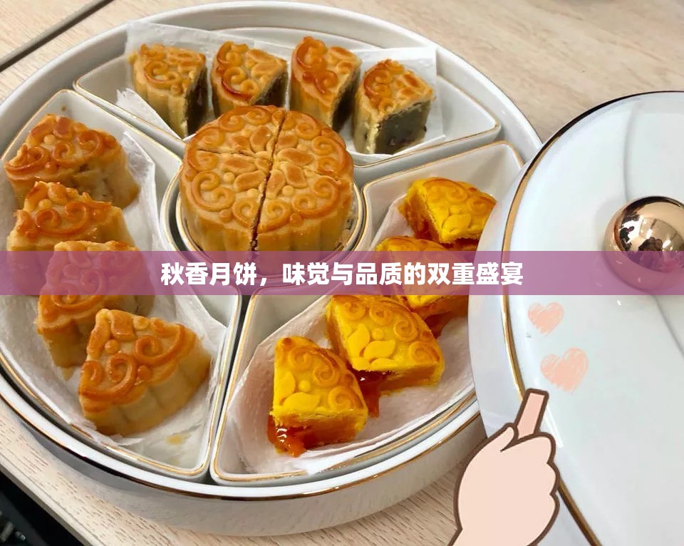 秋香月餅，味覺與品質(zhì)的雙重盛宴