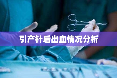 引產針后出血情況分析