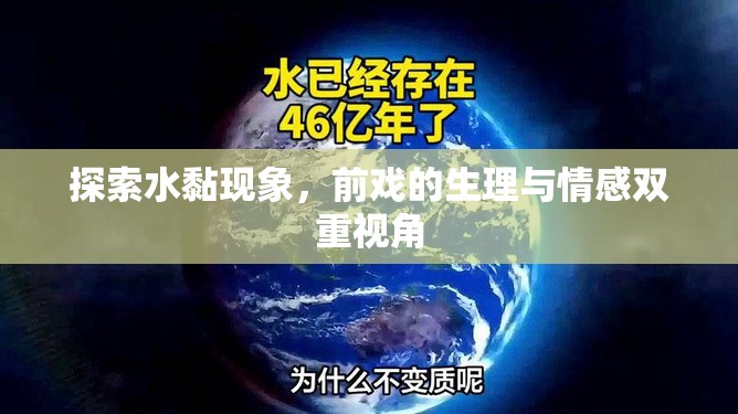 探索水黏現(xiàn)象，前戲的生理與情感雙重視角