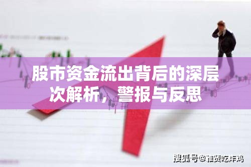 股市資金流出背后的深層次解析，警報(bào)與反思