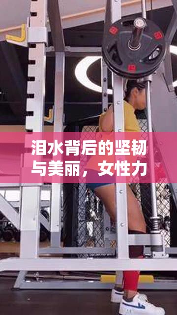 淚水背后的堅(jiān)韌與美麗，女性力量的源泉