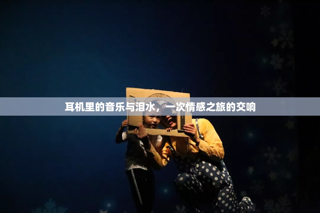 耳機(jī)里的音樂(lè)與淚水，一次情感之旅的交響