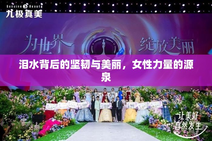 淚水背后的堅(jiān)韌與美麗，女性力量的源泉