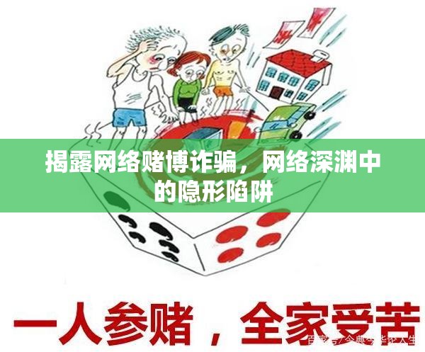 揭露網(wǎng)絡(luò)賭博詐騙，網(wǎng)絡(luò)深淵中的隱形陷阱