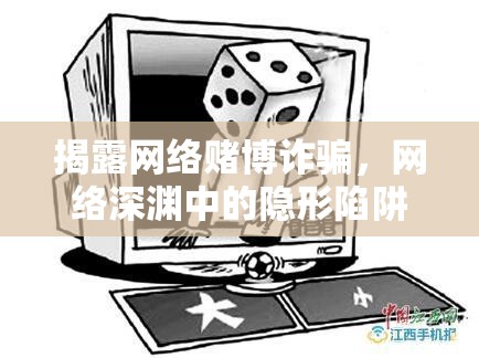 揭露網(wǎng)絡(luò)賭博詐騙，網(wǎng)絡(luò)深淵中的隱形陷阱