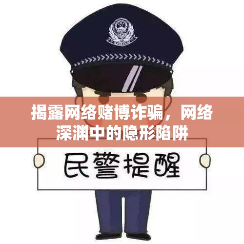 揭露網(wǎng)絡(luò)賭博詐騙，網(wǎng)絡(luò)深淵中的隱形陷阱