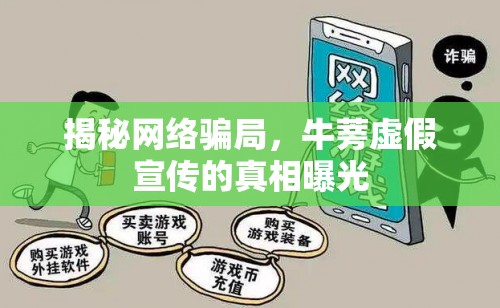 揭秘網(wǎng)絡騙局，牛蒡虛假宣傳的真相曝光