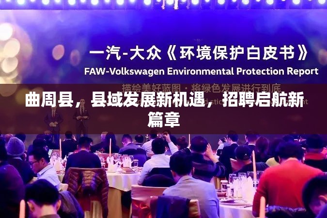 曲周縣，縣域發(fā)展新機(jī)遇，招聘啟航新篇章