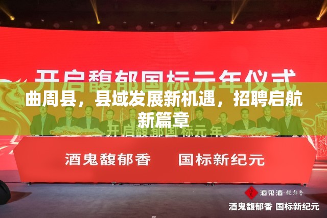 曲周縣，縣域發(fā)展新機(jī)遇，招聘啟航新篇章