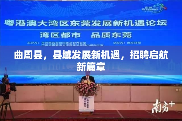 曲周縣，縣域發(fā)展新機(jī)遇，招聘啟航新篇章