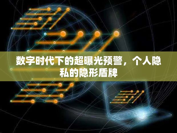 數(shù)字時(shí)代下的超曝光預(yù)警，個(gè)人隱私的隱形盾牌