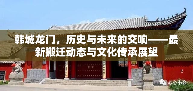 韓城龍門，歷史與未來的交響——最新搬遷動(dòng)態(tài)與文化傳承展望