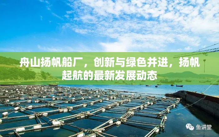 舟山揚(yáng)帆船廠，創(chuàng)新與綠色并進(jìn)，揚(yáng)帆起航的最新發(fā)展動態(tài)