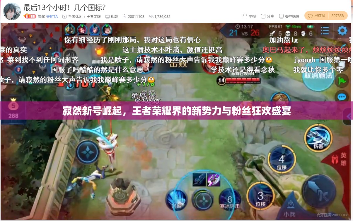 寂然新號(hào)崛起，王者榮耀界的新勢(shì)力與粉絲狂歡盛宴