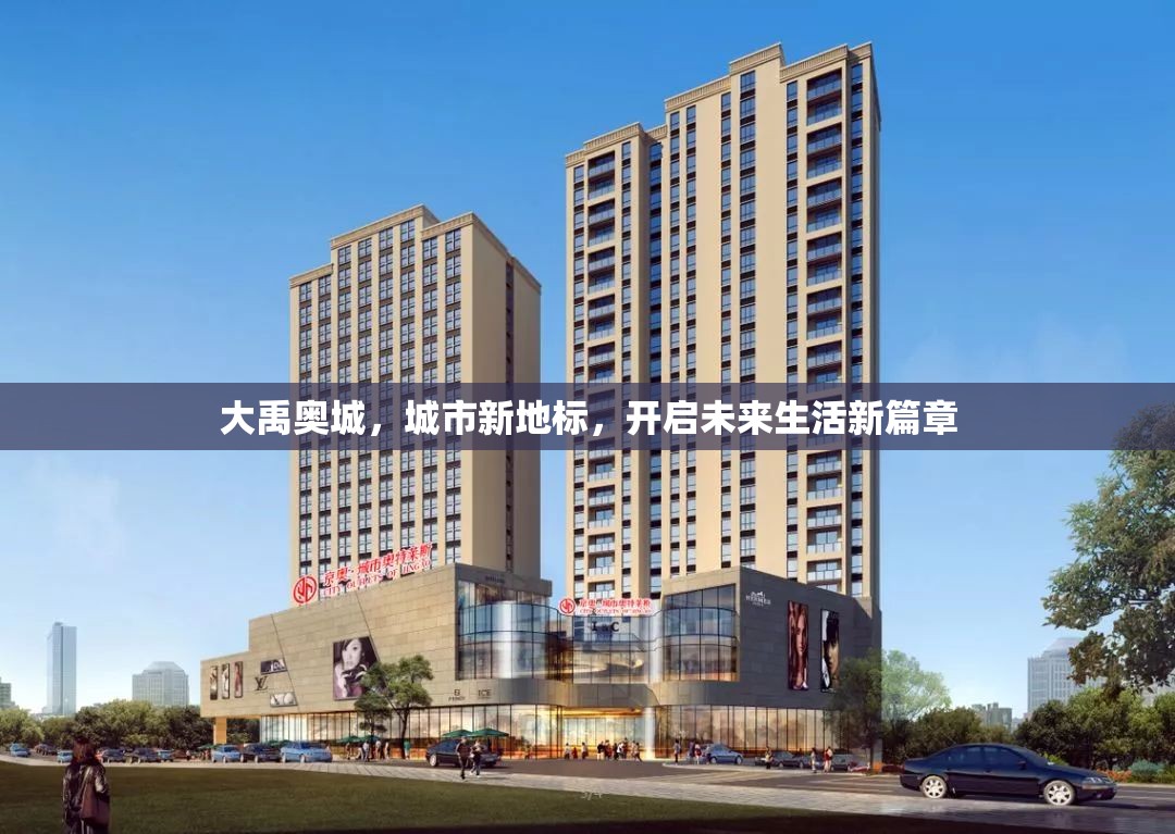大禹奧城，城市新地標(biāo)，開(kāi)啟未來(lái)生活新篇章