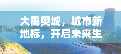 大禹奧城，城市新地標(biāo)，開(kāi)啟未來(lái)生活新篇章