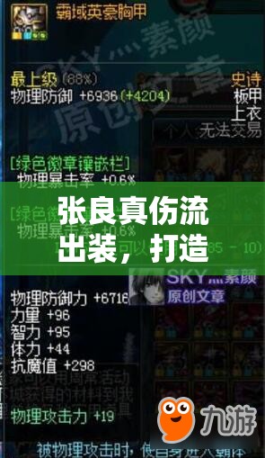 張良真?zhèn)鞒鲅b，打造極致輸出與生存能力的中單利器