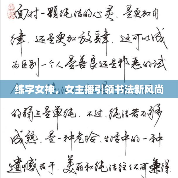 練字女神，女主播引領(lǐng)書法新風(fēng)尚