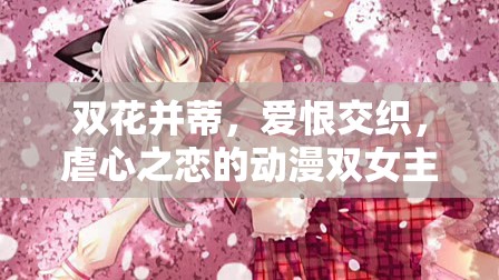 雙花并蒂，愛恨交織，虐心之戀的動漫雙女主播