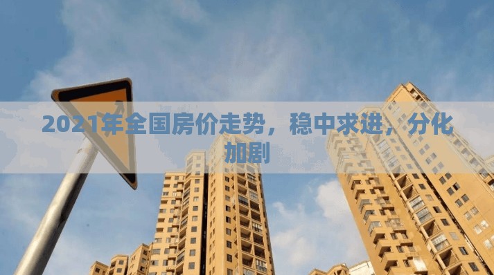 2021年全國房價(jià)走勢，穩(wěn)中求進(jìn)，分化加劇