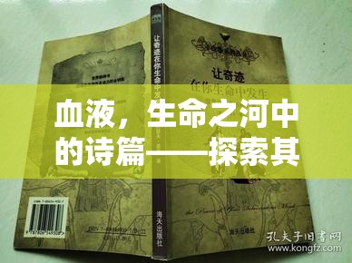 血液，生命之河中的詩(shī)篇——探索其奧秘與奇跡