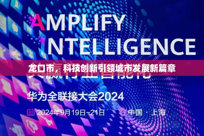 龍口市，科技創(chuàng)新引領(lǐng)城市發(fā)展新篇章