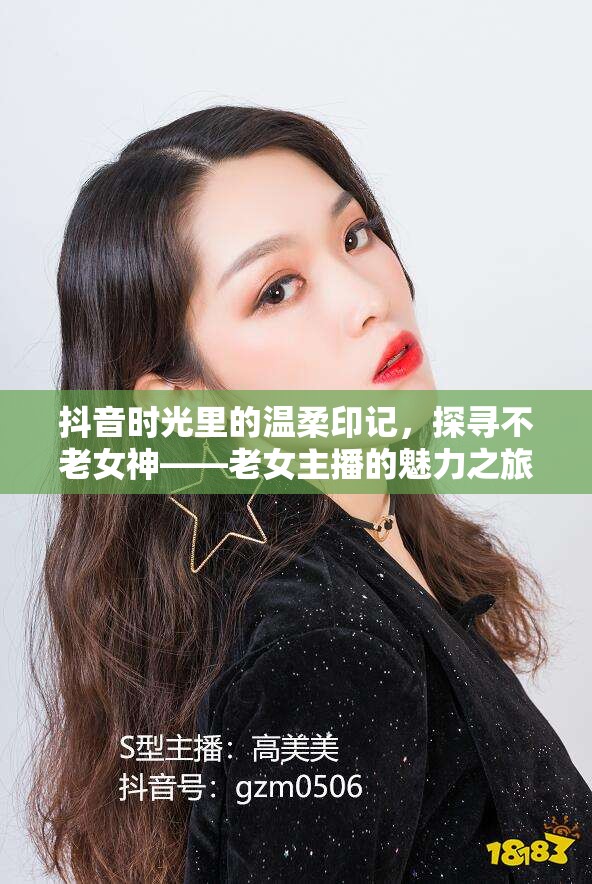 抖音時(shí)光里的溫柔印記，探尋不老女神——老女主播的魅力之旅