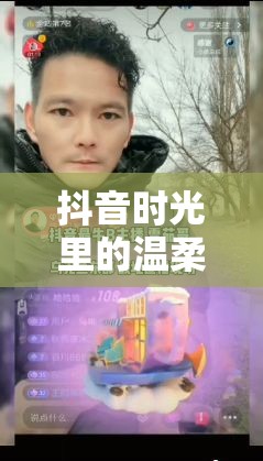 抖音時(shí)光里的溫柔印記，探尋不老女神——老女主播的魅力之旅