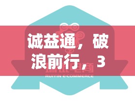 誠(chéng)益通，破浪前行，300430的最新動(dòng)態(tài)與未來(lái)展望