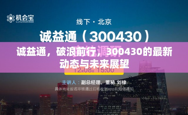 誠(chéng)益通，破浪前行，300430的最新動(dòng)態(tài)與未來(lái)展望