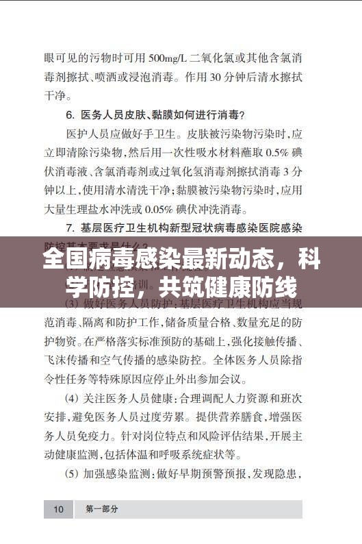 全國(guó)病毒感染最新動(dòng)態(tài)，科學(xué)防控，共筑健康防線