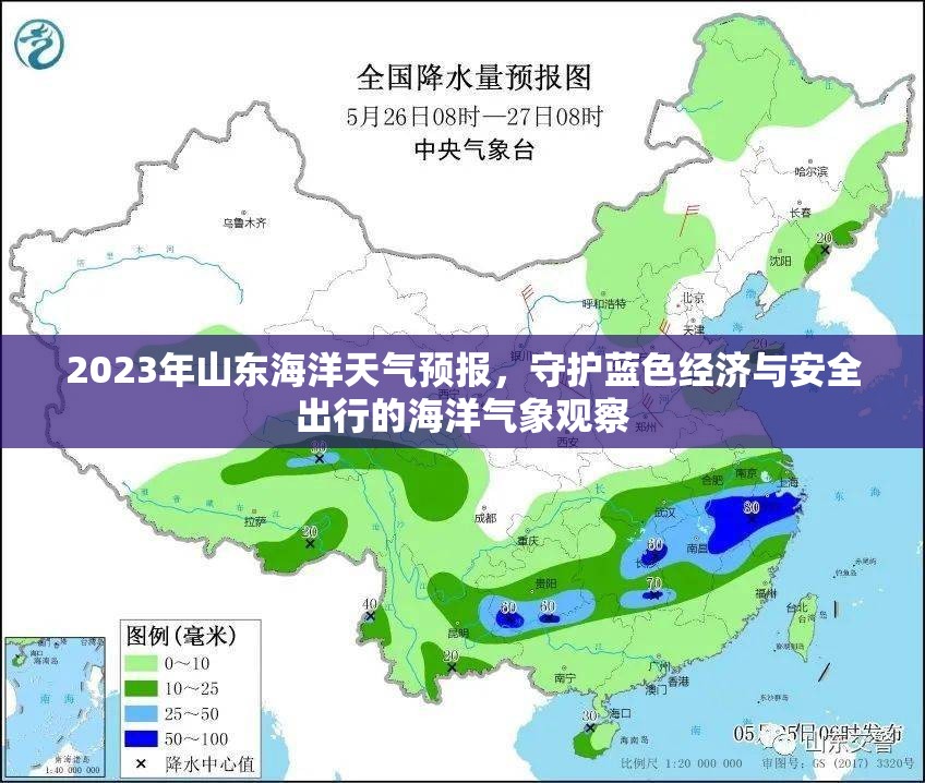 2023年山東海洋天氣預(yù)報(bào)，守護(hù)藍(lán)色經(jīng)濟(jì)與安全出行的海洋氣象觀察